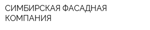 СИМБИРСКАЯ ФАСАДНАЯ КОМПАНИЯ
