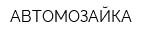 АВТОМОЗАЙКА