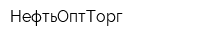 НефтьОптТорг