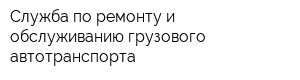 Служба по ремонту и обслуживанию грузового автотранспорта