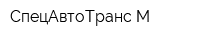 СпецАвтоТранс-М