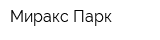 Миракс Парк