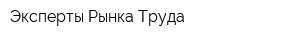 Эксперты Рынка Труда
