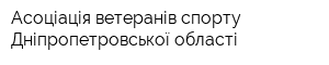 Асоціація ветеранів спорту Дніпропетровської області