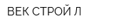 ВЕК СТРОЙ Л
