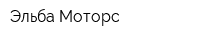 Эльба Моторс