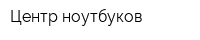 Центр ноутбуков