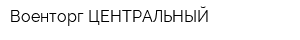 Военторг ЦЕНТРАЛЬНЫЙ