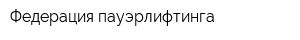 Федерация пауэрлифтинга
