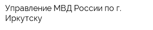 Управление МВД России по г Иркутску