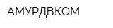 АМУРДВКОМ