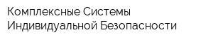 Комплексные Системы Индивидуальной Безопасности