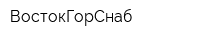 ВостокГорСнаб