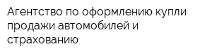 Агентство по оформлению купли-продажи автомобилей и страхованию