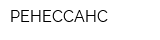 РЕНЕССАНС