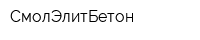 СмолЭлитБетон