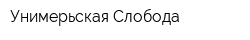 Унимерьская Слобода