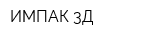 ИМПАК-3Д