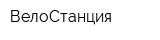 ВелоСтанция