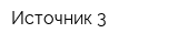 Источник-3