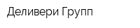 Деливери Групп