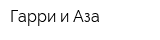 Гарри и Аза