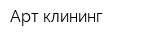 Арт клининг