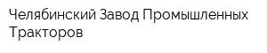 Челябинский Завод Промышленных Тракторов