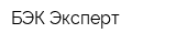 БЭК-Эксперт