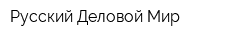 Русский Деловой Мир