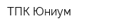 ТПК Юниум