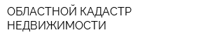 ОБЛАСТНОЙ КАДАСТР НЕДВИЖИМОСТИ