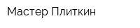 Мастер Плиткин