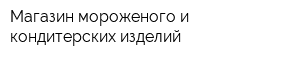 Магазин мороженого и кондитерских изделий