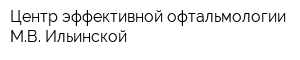 Центр эффективной офтальмологии МВ Ильинской