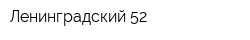 Ленинградский-52