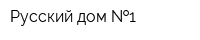Русский дом  1