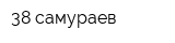 38 самураев