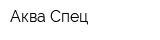 Аква Спец