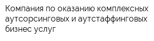 Компания по оказанию комплексных аутсорсинговых и аутстаффинговых бизнес-услуг