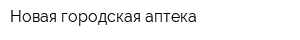 Новая городская аптека