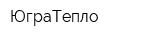 ЮграТепло