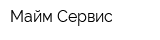 Майм Сервис