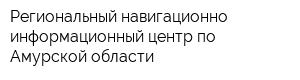 Региональный навигационно-информационный центр по Амурской области