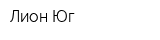 Лион-Юг