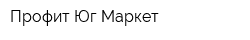 Профит-Юг Маркет