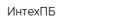 ИнтехПБ