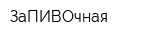 ЗаПИВОчная