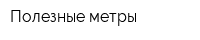 Полезные метры