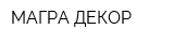 МАГРА ДЕКОР